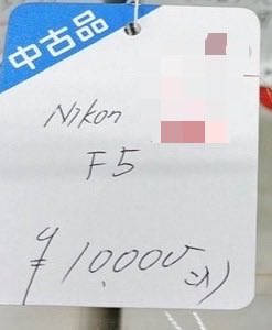 juno_meru's tweet photo. こういうの見つけると大きく利益だせる👍

「NIKON F5」

ずっと高騰しつづけてる人気機種📸

仕入れたものは"電池室に液漏れ跡"があって安くなってた。

でも、ひどくなければ簡単に取れる👌
知ってるか知らないかの差はデカい。 https://t.co/wtHW60nnp8