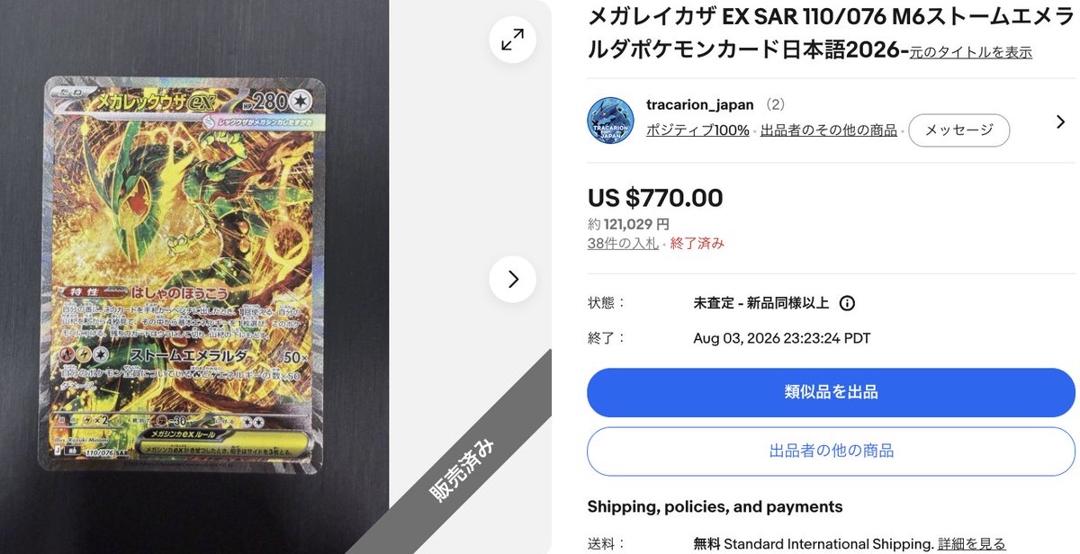 oversea_trend's tweet photo. ポケモンカード、ストームエメラルダ・メガレイカザ EXが
121,029円で売れた！！🤩🤩

海外フリマEbayだと高く売れるのかも…？