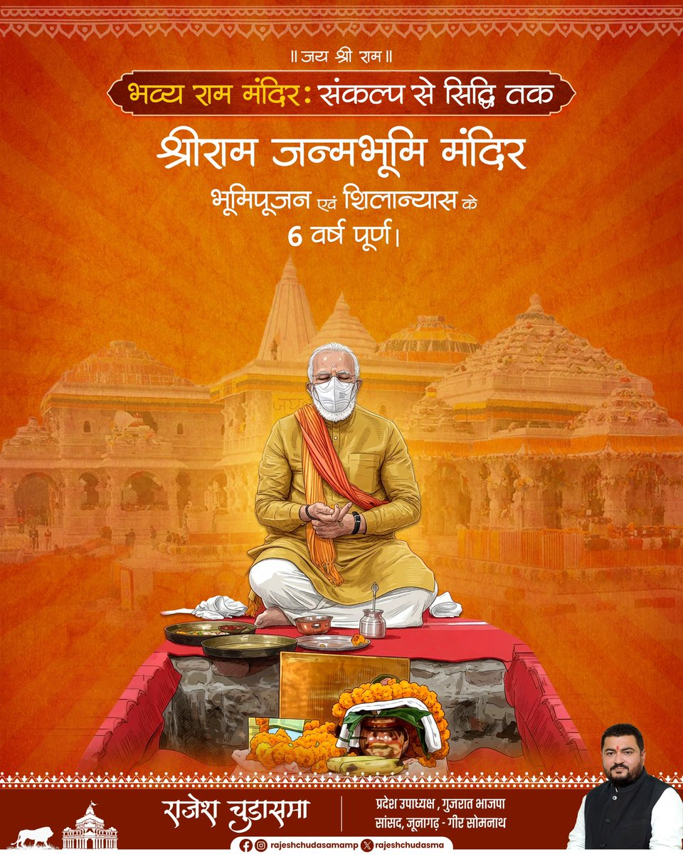 rajeshchudasma's tweet photo. श्रीराम जन्मभूमि मंदिर के ऐतिहासिक भूमि पूजन की वर्षगांठ पर समस्त श्रद्धालुओं को हार्दिक बधाई एवं शुभकामनाएँ। https://t.co/BpIdPXIjpE