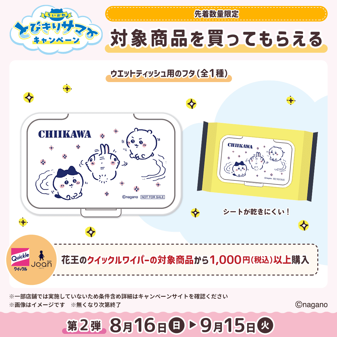 mcc_cp's tweet photo. 🌟#ちいかわ 対象商品を買ってもらえる🌟

花王のクイックルワイパーを1,000円(税込)以上ご購入&引換画面提示で
「ウエットティッシュ用のフタ(全1種)」が先着でもらえる💖

🗓もらえる期間⌇8月16日(日)～9月15日(火)
※無くなり次第終了

🔻キャンペーンサイト
https://t.co/pRBNvCP4Jl

#マツココちいかわ