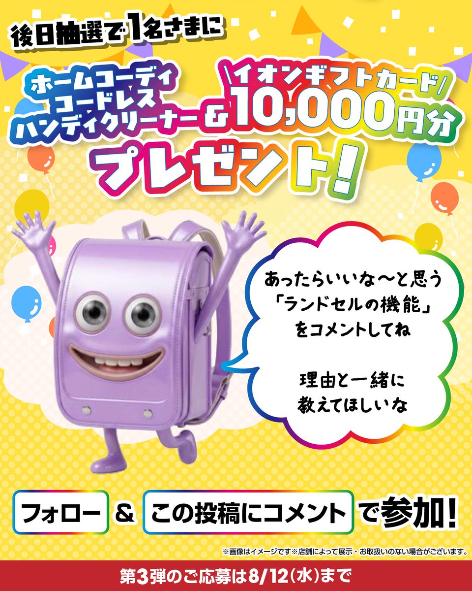 AEON_JAPAN's tweet photo. あったらいいな～❤と思う
「ランドセルの機能」を
コメントしてね💭

理由と一緒に教えてほしいな🎒

本日最終日💡
① @AEON_JAPAN をフォロー
② 本投稿にコメント
後日抽選でホームコーディ
コードレスハンディクリーナー&amp;
イオンギフトカードが当たる‼