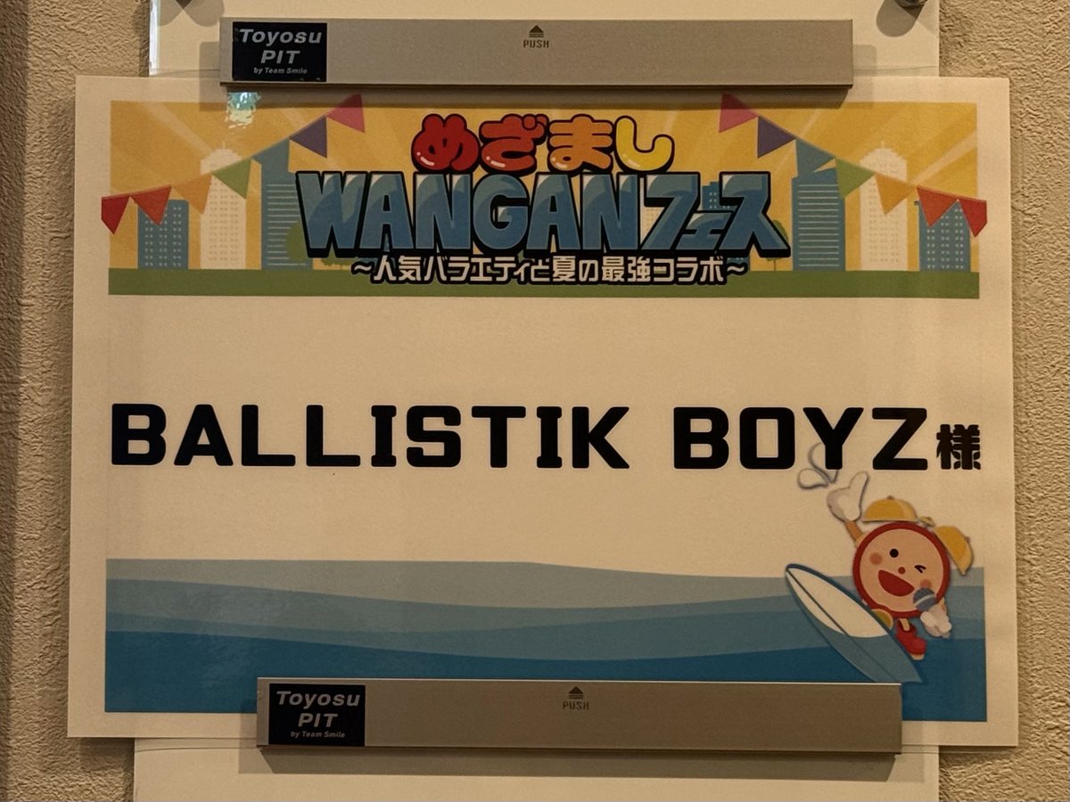 ballistik_fext's tweet photo. [🗓️] 𝗧𝗢𝗗𝗔𝗬’𝗦 𝗘𝗩𝗘𝗡𝗧

『New Beginning Fes in めざましWANGANフェス』
https://t.co/WXzoPtX01B

┈┈┈
⏰OPEN 18:10 / START 19:00
📍豊洲PIT
https://t.co/jOfLiS3V1H
🎫チケット詳細はこちら
https://t.co/eMpRy7UJyb
🎥 #FOD で独占配信！
▼ご視聴はこちらから
https://t.co/KAalgZ7PPC
┈┈┈

@cx_mezamashi #めざましWANGANフェス
＠NewBeginningFes #ニュービギ 
#BALLISTIKBOYZ