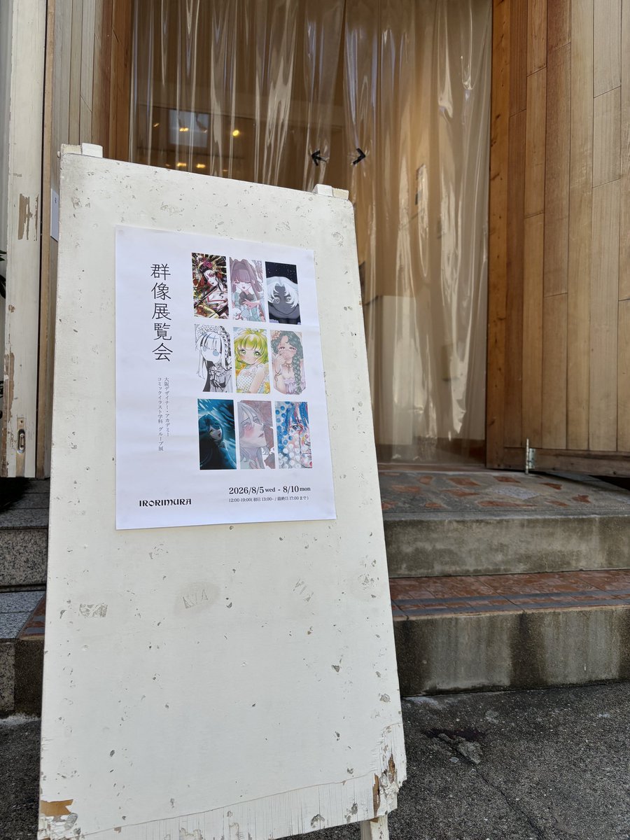 hana_syu9221's tweet photo. イロリムラさん@irorimura2005 でのグループ展初日スタートしました！

大阪デザイナー・アカデミーのコミックイラスト学科@ODC_CI の学生さんたちとの展示です！
在廊は8/6、8/8、8/9に予定してます https://t.co/V4T4heUkoW