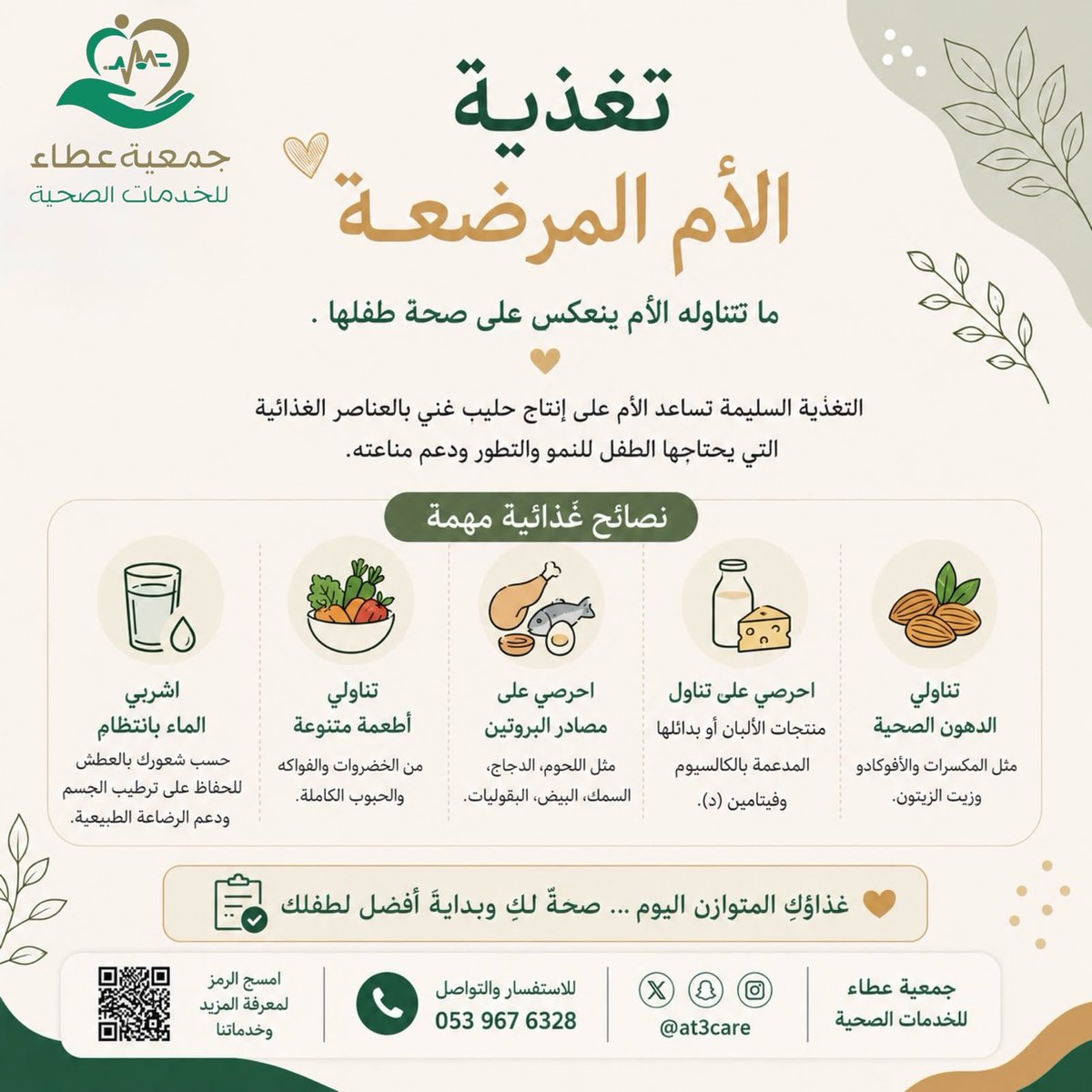at3care's tweet photo. #الأسبوع_العالمي_للرضاعة_الطبيعية
#جمعية_عطاء_للخدمات_الصحية https://t.co/8j7IDWrmmK