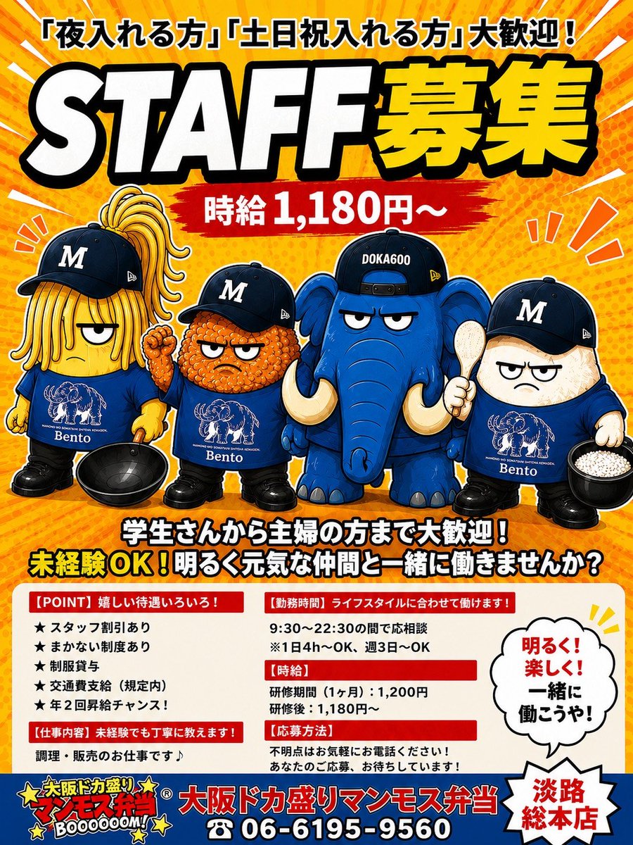 megamorimanmosu's tweet photo. 🔥スタッフ募集中🔥
夜入れる方・土日祝入れる方大歓迎🙌
未経験OK！学生・主婦(夫)・Wワークも歓迎😊
🍱暑い中ご来店ありがとうございます！
お待たせ時間短縮のため、ぜひ📞電話予約をご利用ください✨
☎️06-6195-9560
#大阪ドカ盛りマンモス弁当 #アルバイト募集 #求人 #淡路総本店 #電話予約 https://t.co/X6TIMl2i9b