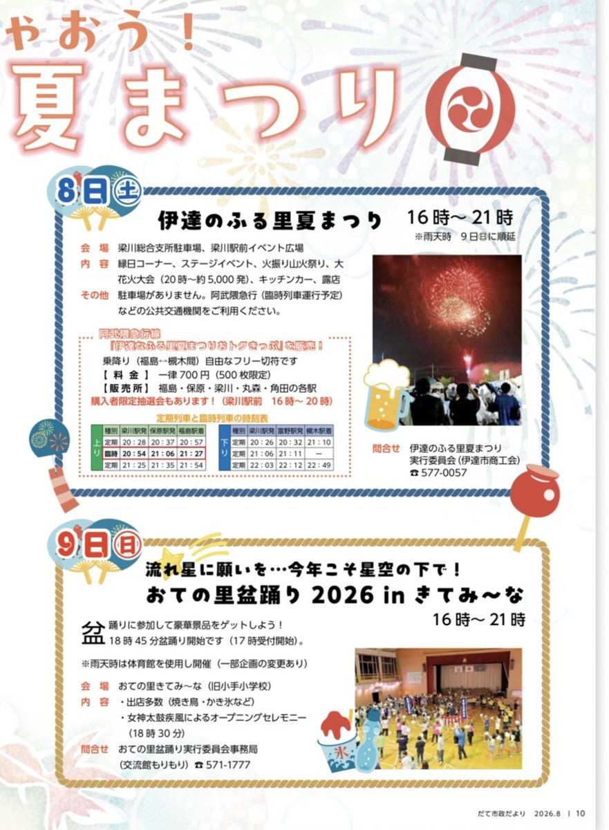 Watanabe_N_Date's tweet photo. 昨日8/4、福島県が梅雨明けとなり、今日から当面暑さが続きそうです。
既に各地域では夏祭りが開催されていますが、今年も主催者、来賓、一般で参加します。

昨日は県内全市議会議員研修に参加、本日は伊達市商工会と保原町商工会の両親会と初の意見交換会を実施しました。　広聴委員長

#伊達　#夏祭 https://t.co/R3bRNtQ4QY