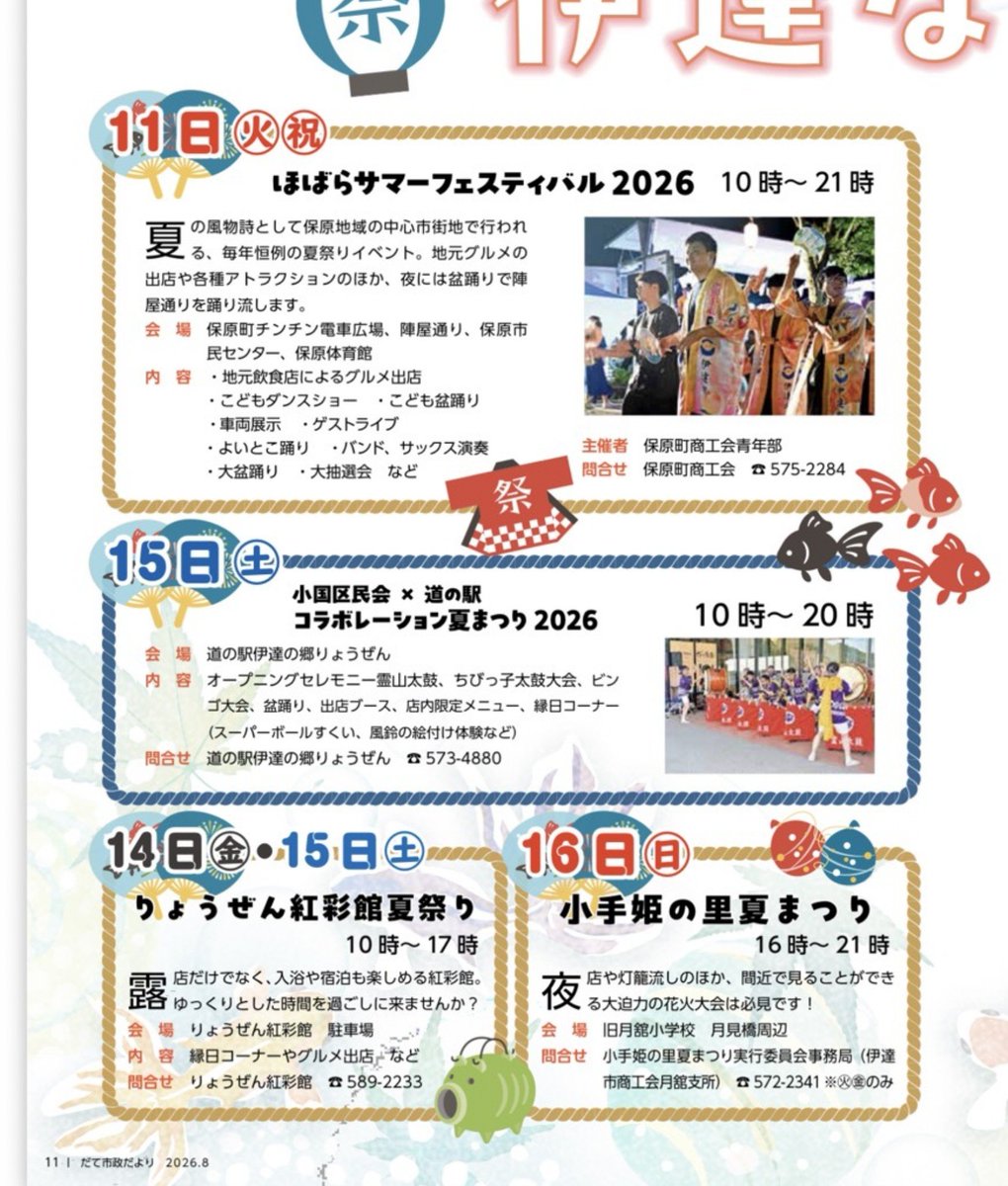 Watanabe_N_Date's tweet photo. 昨日8/4、福島県が梅雨明けとなり、今日から当面暑さが続きそうです。
既に各地域では夏祭りが開催されていますが、今年も主催者、来賓、一般で参加します。

昨日は県内全市議会議員研修に参加、本日は伊達市商工会と保原町商工会の両親会と初の意見交換会を実施しました。　広聴委員長

#伊達　#夏祭 https://t.co/R3bRNtQ4QY