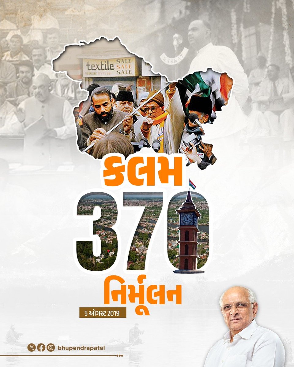 Bhupendrapbjp's tweet photo. ભારતના ઇતિહાસમાં ૫ ઓગસ્ટ, ૨૦૧૯નો દિવસ એક યુગપ્રવર્તક અધ્યાય છે.

​આદરણીય વડાપ્રધાન શ્રી નરેન્દ્રભાઈ મોદીજી અને માનનીય કેન્દ્રીય ગૃહ મંત્રી શ્રી અમિતભાઈ શાહના મક્કમ નિર્ધાર અને સબળ નેતૃત્વથી કલમ ૩૭૦ નાબૂદ થઈ, અને શ્રદ્ધેય ડૉ. શ્યામાપ્રસાદ મુખર્જીનું અખંડ ભારતનું સ્વપ્ન સાકાર થયું.

​આ પગલું માત્ર કાયદાકીય સુધારો ન બની રહેતા, જમ્મુ-કાશ્મીરમાં શાંતિ, સુશાસન અને સર્વાંગી પ્રગતિના નવા સૂર્યોદયનું નિમિત્ત બન્યું છે. 

‘એક ભારત, શ્રેષ્ઠ ભારત’ના સંકલ્પ સાથે કાશ્મીર આજે રાષ્ટ્રના વિકાસયજ્ઞમાં ખભેથી ખભા મિલાવીને આગળ વધી રહ્યું છે.

​#Article370 #EkBharatShreshthaBharat #Article370Abrogation