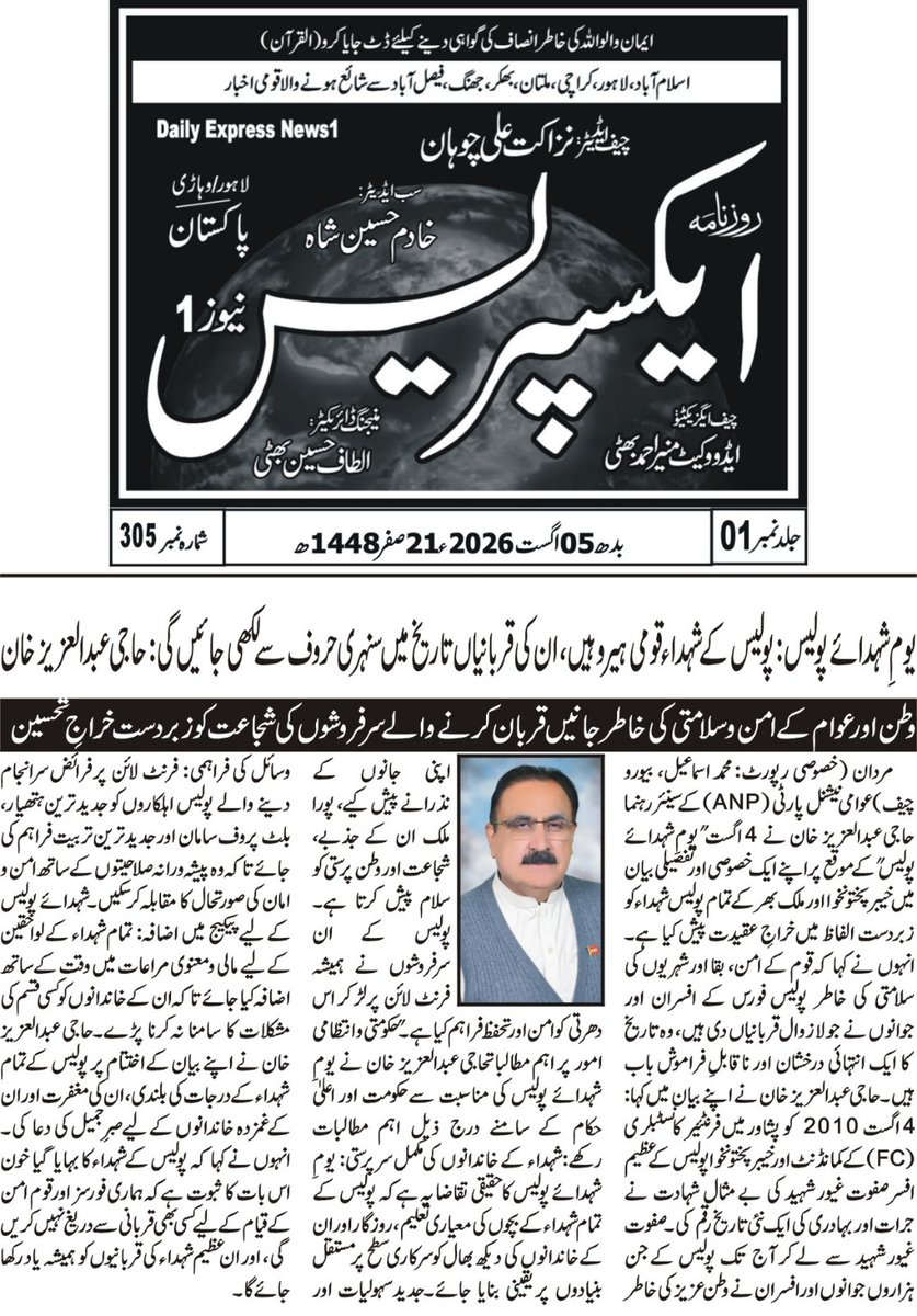 AbdulAzizANP's tweet photo. پولیس کے شہداء قومی ہیرو ہیں، ان کی قربانیاں تاریخ میں سنہری حروف سے لکھی جائیں گی۔ANP رہنما حاجی عبد العزیز خان 🇵🇰یومِ شہدائے پولیس پر صفوت غیور شہید اور تمام جانباذوں کو سلام! حکومت شہداء کے خاندانوں کی سرکاری سرپرستی اور جدید وسائل کی فراہمی یقینی بنائے۔
#YoumEShuhadaEPolice https://t.co/jUUy8QZb0H