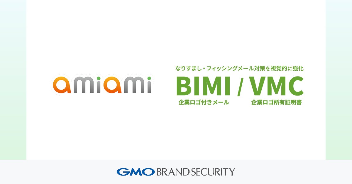 BRANDTODAY's tweet photo. 「このメール、本当に『あみあみ』から?」そんな不安を"視覚的な安心感"へ導いた導入事例です📩✨
ホビーショップ「あみあみ」を展開する大網株式会社様が、なりすまし・フィッシング対策とブランド信頼性の向上を目指し、DMARCポリシーの強化とともにBIMI/VMCを導入されました💡
☑️ 受信トレイでの企業ロゴ表示により安心感・信頼性が向上😊
☑️ 法務・システム・デザインなど複数部門が連携し円滑な導入を実現🤝
☑️ DMARCの段階的引き上げによりセキュリティ基盤も強固に💪
「あみあみからのメール」とひと目で伝わる仕組みづくりの舞台裏をぜひご覧ください👇
https://t.co/eXckj9OGp3
#BIMI #VMC #DMARC #メールセキュリティ #ブランディング #フィッシング対策 #ブランドセキュリティ