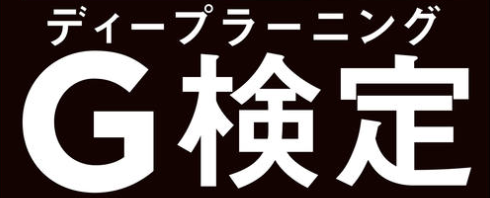 sAI_gken's tweet photo. 重要な発見。G検定9月の受験情報をまとめます。（申込締切まで23日）

会場試験はオンラインより20分長いことを、知らない人が多いです。

【オンライン試験】
試験日：9月5日（土）13:00〜14:40
試験時間：100分（1問あたり約41秒）
申込締切：8月28日（金）23:59

【会場試験】
試験日：9月4日（金）〜6日（日）
試験時間：120分（1問あたり約49秒）
申込締切：受験日の3日前23:59

受験料：13,200円（一般）/ 5,500円（学生）
出題数：145問程度

---
会場試験は20分多い分、1問あたり8秒の余裕があります。
ブラウザは使えませんが、時間的にはむしろ有利です。

申込は8月28日まで（会場試験は受験日の3日前まで）。