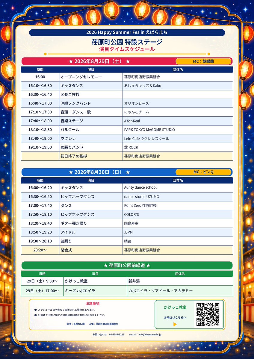 mizu516AforReal's tweet photo. 8月29日(土)

Happy Summer Fes2026

16:00〜セレモニー
16:10〜あしゅらキッズ&amp;kaho
16:30〜区長挨拶
16:40〜オリオンビーズ
🐱🐱17:10〜にゃんこチーム
🧅💚17:40〜A for-Real
18:10〜PARKTOKYOMAGOME STUDIO
18:40〜Lele-Cafe 
19:10〜盆Rock
19:50〜挨拶

荏原町公園 品川区中延5-14-6
荏原町駅3分 https://t.co/TZsM2qYIqz
