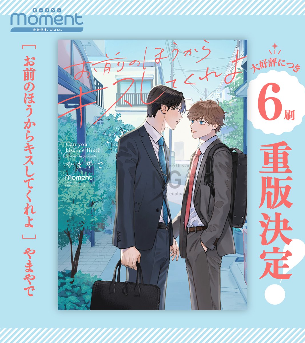 moment_ed2's tweet photo. ⋱実写ドラマ化で大注目❣️⋰
👔リーマンBL新金字塔🫧
𓂃𓂂◌⸝⸝🩵꙳𓂃𓂂◌⸝⸝🩵꙳𓂃𓂂◌

やまやで(@yamayade_yade)
『お前のほうからキスしてくれよ』

＼＼＼｜｜｜｜／／／
㊗𝟲刷目の重版決定🎊🎉
／／／｜｜｜｜＼＼＼

ご愛読大感謝です🙇‍♀️💕
【続編】好評連載中❣️

大人の青春BL🌸🫧試読🔽 https://t.co/B1BfQHwHdX