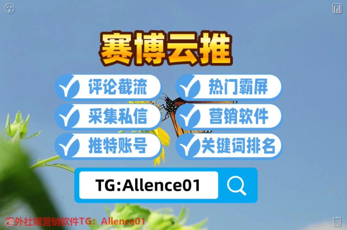 seansean1858's tweet photo. 😎推特账号🚙引流获客🛒热门霸屏🪒
⛸交易🥭体彩💜见面满意
⌚约会😊代孕🐸定位
🦞开房记录🤯推特帐号🥾世界杯
🧗想自动私信维护客户？智能私信工具，批量触达更高效！ https://t.co/tmy9kdGpGC
