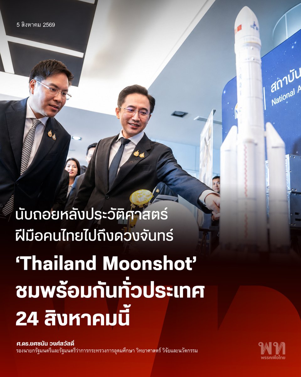 PheuThaiParty's tweet photo. ครั้งแรกที่ฝีมือคนไทยจะไปไกลถึงดวงจันทร์!  ‘ศ.ดร.ยศชนัน’ ชวนคนไทยนับถอยหลั�� Thailand Moonshot 24 ส.ค. นี้ ก้าวแรกสู่การเปิดขุมทรัพย์เศรษฐกิจอวกาศ ปั้นวิศวกรมา��รฐานสากล พร้อมถ่ายทอดสดปลุกฝันเด็กไทย 3 ล้านคน สู่การพลิกโฉมประเทศเป็น ‘ผู้สร้างนวัตกรรม’
.
ศ.ดร.ยศชนัน วงศ์สวัสดิ์ รองนายกรัฐมนตรีและรัฐมนตรีว่าการกระทรวงการอุดมศึกษา วิทยาศาสตร์ วิจัยและนวัตกรรม (อว.) ร่วมกับกระทรวงศึกษาธิการ (ศธ.) และพันธมิตร แถลงความพร้อมภารกิจประวัติศาสตร์ "Thailand Moonshot" ในการส่งอุปกรณ์วิทยาศาสตร์ฝีมือคนไทย "CE-7 MATCH" ขึ้นสู่อวกาศร่วมกับยานฉางเอ๋อ 7 ��องจีน ในวันที่ 24 สิงหาคม 2569 โดยอุปกรณ์ดังกล่าวพัฒนาโดยสถาบันวิจัยดาราศาสตร์แห่งชาติ (สดร.) เพื่อทำหน้าที่สังเกตการณ์สภาวะอวกาศและตรวจวัดพายุสุริย��ตลอดช่วงเวลา 3 ปี
.
ภารกิจนี้นับเป็นก้าวสำคัญในการขับเคลื่อนเศรษฐกิจอวกาศ (Space Economy) และพัฒนาโครงสร้างพื้นฐานทางเทคโนโลยีของประเทศ การใช้นวัตกรรมมาตรฐานระดับ Space Grade จะช่วยยกระดับศักยภาพวิศวกรไทยสู่ระดับสากล ตลอดจนเกิดการถ่ายทอดเทคโนโลยีและสร้างทรัพย์สินทางปัญญา เพื่อเปลี่ยนบทบาทประเทศไทยจาก "ผู้ใช้นวัตกรรม" ไปสู่การเป็น "ผู้สร้างนวัตกรรม" (Frontier Innovation Thailand) อย่างแท้จริง
.
#พรรคเพื่อไทย #ยศชนันวงศ์สวัสดิ์ #ThailandMoonshot #CE7MATCH
