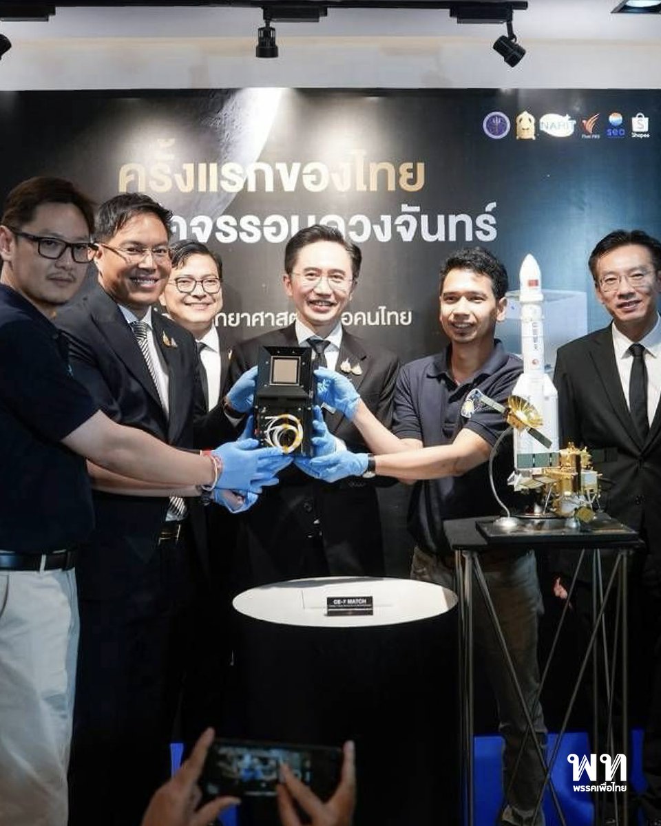 PheuThaiParty's tweet photo. ครั้งแรกที่ฝีมือคนไทยจะไปไกลถึงดวงจันทร์!  ‘ศ.ดร.ยศชนัน’ ชวนคนไทยนับถอยหลั�� Thailand Moonshot 24 ส.ค. นี้ ก้าวแรกสู่การเปิดขุมทรัพย์เศรษฐกิจอวกาศ ปั้นวิศวกรมา��รฐานสากล พร้อมถ่ายทอดสดปลุกฝันเด็กไทย 3 ล้านคน สู่การพลิกโฉมประเทศเป็น ‘ผู้สร้างนวัตกรรม’
.
ศ.ดร.ยศชนัน วงศ์สวัสดิ์ รองนายกรัฐมนตรีและรัฐมนตรีว่าการกระทรวงการอุดมศึกษา วิทยาศาสตร์ วิจัยและนวัตกรรม (อว.) ร่วมกับกระทรวงศึกษาธิการ (ศธ.) และพันธมิตร แถลงความพร้อมภารกิจประวัติศาสตร์ "Thailand Moonshot" ในการส่งอุปกรณ์วิทยาศาสตร์ฝีมือคนไทย "CE-7 MATCH" ขึ้นสู่อวกาศร่วมกับยานฉางเอ๋อ 7 ��องจีน ในวันที่ 24 สิงหาคม 2569 โดยอุปกรณ์ดังกล่าวพัฒนาโดยสถาบันวิจัยดาราศาสตร์แห่งชาติ (สดร.) เพื่อทำหน้าที่สังเกตการณ์สภาวะอวกาศและตรวจวัดพายุสุริย��ตลอดช่วงเวลา 3 ปี
.
ภารกิจนี้นับเป็นก้าวสำคัญในการขับเคลื่อนเศรษฐกิจอวกาศ (Space Economy) และพัฒนาโครงสร้างพื้นฐานทางเทคโนโลยีของประเทศ การใช้นวัตกรรมมาตรฐานระดับ Space Grade จะช่วยยกระดับศักยภาพวิศวกรไทยสู่ระดับสากล ตลอดจนเกิดการถ่ายทอดเทคโนโลยีและสร้างทรัพย์สินทางปัญญา เพื่อเปลี่ยนบทบาทประเทศไทยจาก "ผู้ใช้นวัตกรรม" ไปสู่การเป็น "ผู้สร้างนวัตกรรม" (Frontier Innovation Thailand) อย่างแท้จริง
.
#พรรคเพื่อไทย #ยศชนันวงศ์สวัสดิ์ #ThailandMoonshot #CE7MATCH