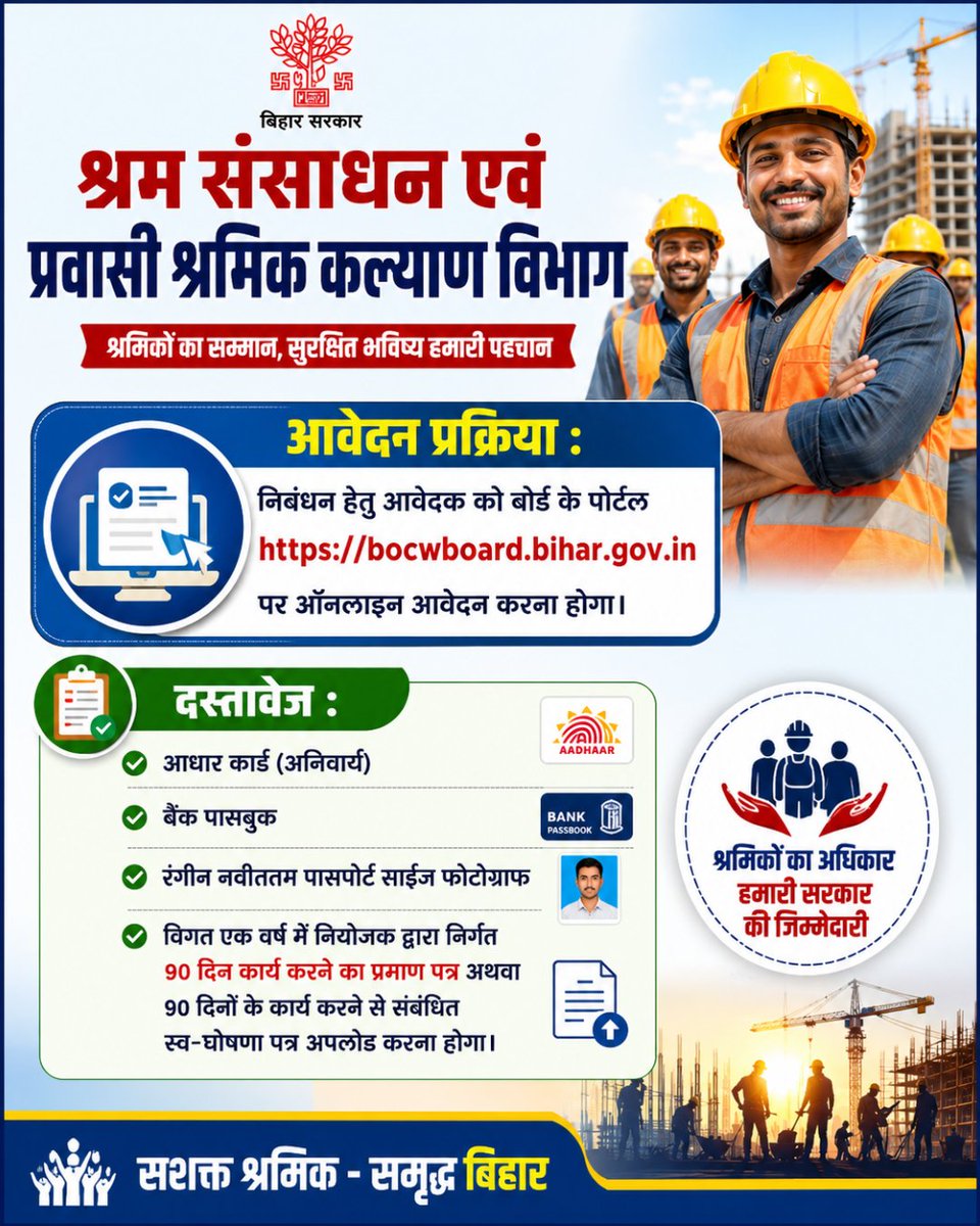 LRMWWDBihar's tweet photo. बोर्ड से जुड़ें, योजनाओं का लाभ उठाएं!
बिहार भवन एवं अन्य सन्निर्माण कर्मकार कल्याण बोर्ड से निबंधन कराकर पाएं सरकार द्वारा संचालित विभिन्न कल्याणकारी योजनाओं का लाभ
निबंधन के लिए बोर्ड के पोर्टल https://t.co/zceLBeR7lP पर जाएं।
#BiharWorkers #BOCW #ShramikKalyan #LabourWelfare https://t.co/eHjYiwvuiT