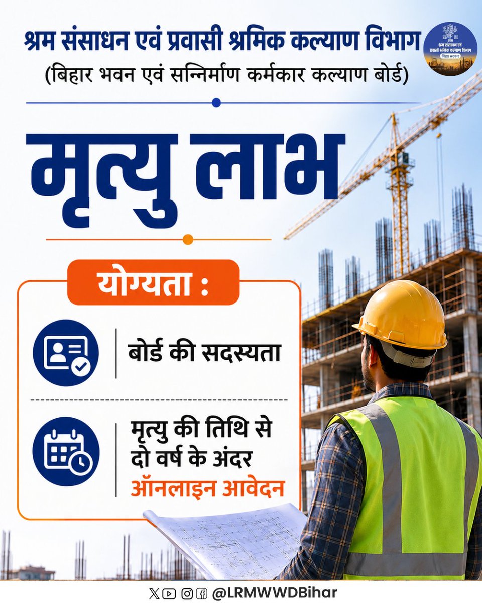 LRMWWDBihar's tweet photo. बोर्ड से जुड़ें, योजनाओं का लाभ उठाएं!
बिहार भवन एवं अन्य सन्निर्माण कर्मकार कल्याण बोर्ड से निबंधन कराकर पाएं सरकार द्वारा संचालित विभिन्न कल्याणकारी योजनाओं का लाभ
निबंधन के लिए बोर्ड के पोर्टल https://t.co/zceLBeR7lP पर जाएं।
#BiharWorkers #BOCW #ShramikKalyan #LabourWelfare https://t.co/eHjYiwvuiT