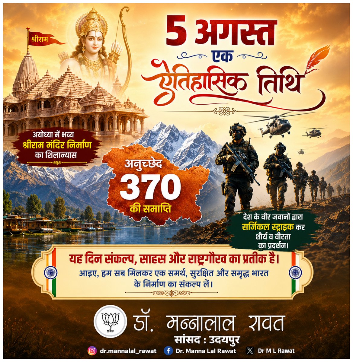 MLRawatBJP's tweet photo. 5 अगस्त एक "ऐतिहासिक तिथि"
अयोध्या में भव्य श्रीराम मंदिर निर्माण का शिलान्यास, अनुच्छेद 370 की समाप्ति, देश के वीर जवानों द्वारा सर्जिकल स्ट्राइक कर शौर्य व वीरता का प्रदर्शन।
यह दिन संकल्प, साहस और राष्ट्रगौरव का प्रतीक है।
#RamMandir
#Article_370
#Surgical_Strike https://t.co/YOHWIzEqYC