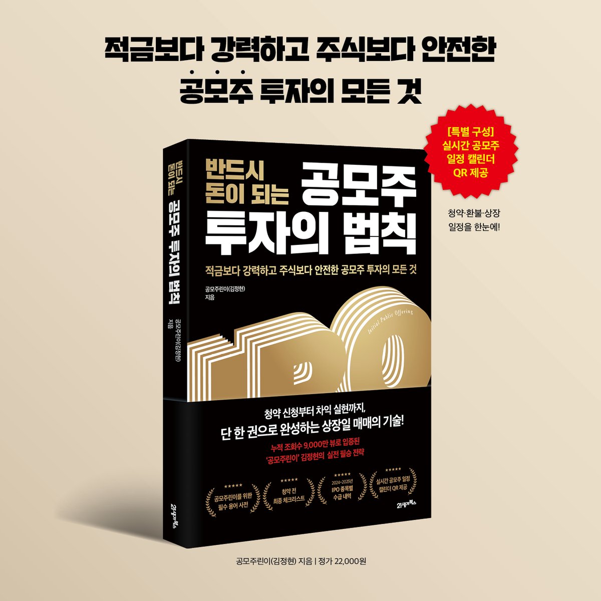 book21pub's tweet photo. 청약 신청부터 차익 실현까지,
단 한 권으로 완성하는 상장일 매매의 기술!
 ‘공모주린이의 투자백서’ 김정현의 #공모주 실전 필승 전략

《반드시 돈이 되는 공모주 투자의 법칙》

교보문고 https://t.co/tJvTV4lChY
YES24 https://t.co/sXXxq1gId2
알라딘 https://t.co/AGchmxpX36 https://t.co/sqP0cdqHTS