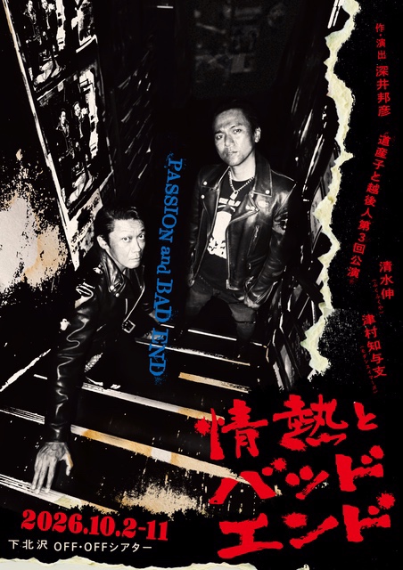 enkick's tweet photo. 「道産子と越後人」第3回公演『情熱とバッドエンド』上演決定！ | 情報☆キック https://t.co/OhlhbRpnMh https://t.co/zqVYDiy7Sn