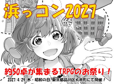 TRPG_Hama_Con's tweet photo. 【宣伝・拡散希望】
2027/4/29（木・昭和の日）東京都品川区大井町きゅりあんにで開催予定の浜っコン2027！

GM参加予約は2026/10/1より開始予定！今回は2026にGM参加していない方への優先GM枠数を設定いたします！

https://t.co/b7hR2ool1x

#TRPG
#浜っコン https://t.co/XAbxRv2Nkr