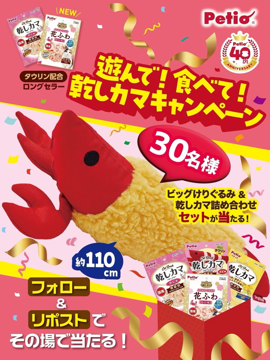 petio_official's tweet photo. 🎁🎯合計30名様にその場で当たる！🎯🎁
\ 🐱遊んで！🦐食べて！乾しカマキャンペーン /

応募は簡単３STEP！
① @petio_official をフォロー
② この投稿をリポストする
③ URLからXアカウントを連携して結果をチェック！
https://t.co/ik43IcunLO 

📅応募期限 
2026年8月17日23:59 https://t.co/mxxIc7nH3x