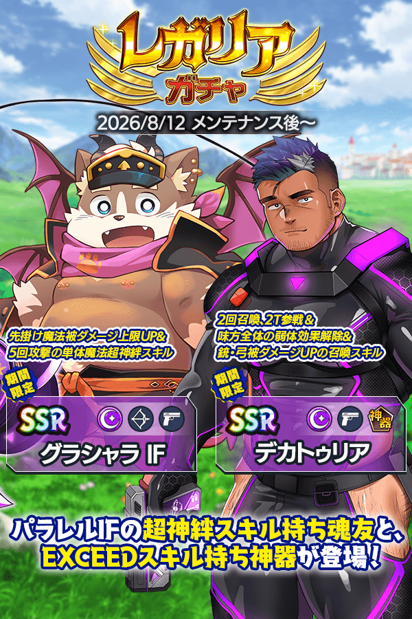 CraveSaga's tweet photo. 【新キャラ予告】
新キャラ「グラシャラ IF」と「デカトゥリア」が登場する『レガリアガチャ』が近日登場！

超神絆スキル持ちの魂友、パラレルIF「グラシャラ IF」
EXCEEDスキル持ちの神器、ストレンジャー「デカトゥリア」

強力なスキルを持つ新キャラ2人が登場する『レガリアガチャ』に、ぜひご期待ください。

#クレサガ #クレイヴ・サーガ