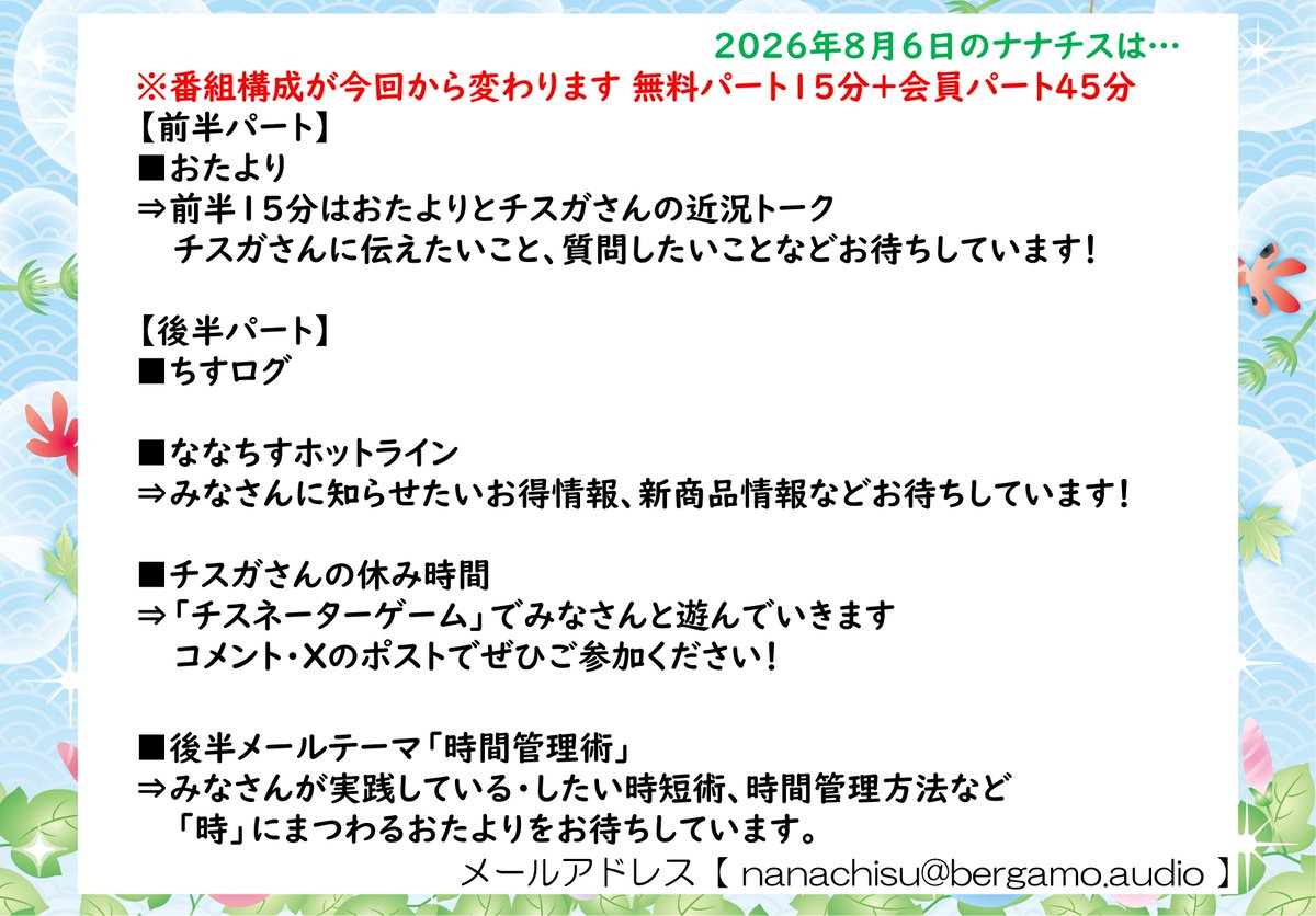 nanachisu's tweet photo. #ナナチス 次回は8月6日(木)21時から！ 
今回から番組開始15分が無料パートとなります。
生配信中はコメント・Xでご参加ください！ 
#千菅春香
今回の募集はこちら⏬ https://t.co/3aJwqo6nfb