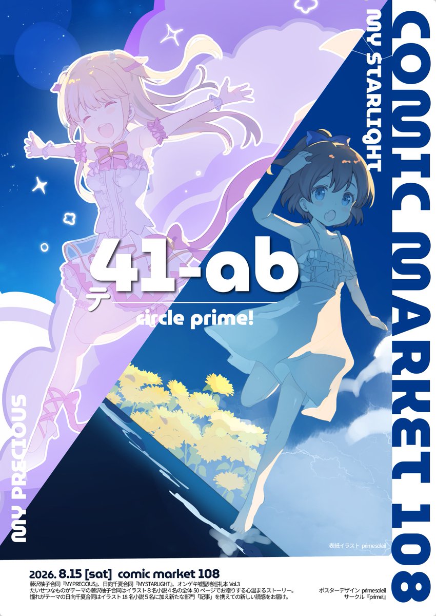 prime_soleil's tweet photo. 🌻【C108 東2 テ41ab  お品書き】☁️⛱️
MY PRECIOUS / 150部
MY STARLIGHT / 150部
オンゲキ特殊R18本 / 80部
嘘聖地巡礼本Vol.3 / 100部

[お取り置き対象]
藤沢柚子合同『MY PRECIOUS』
日向千夏合同『MY STARLIGHT』

↓↓お取り置きフォーム↓↓
https://t.co/2oRuCxixw3

#C108 https://t.co/jNW0vrEPPt