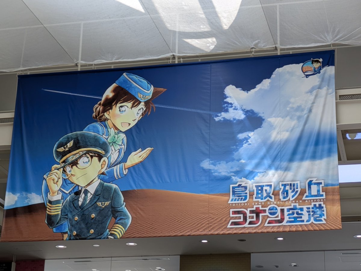 yukiomasaking's tweet photo. コナンくん！コナンくん！

空港は駐輪場が広くないので、迷惑にならないよう滞在は短めにします😇 https://t.co/OoHsb61ceG