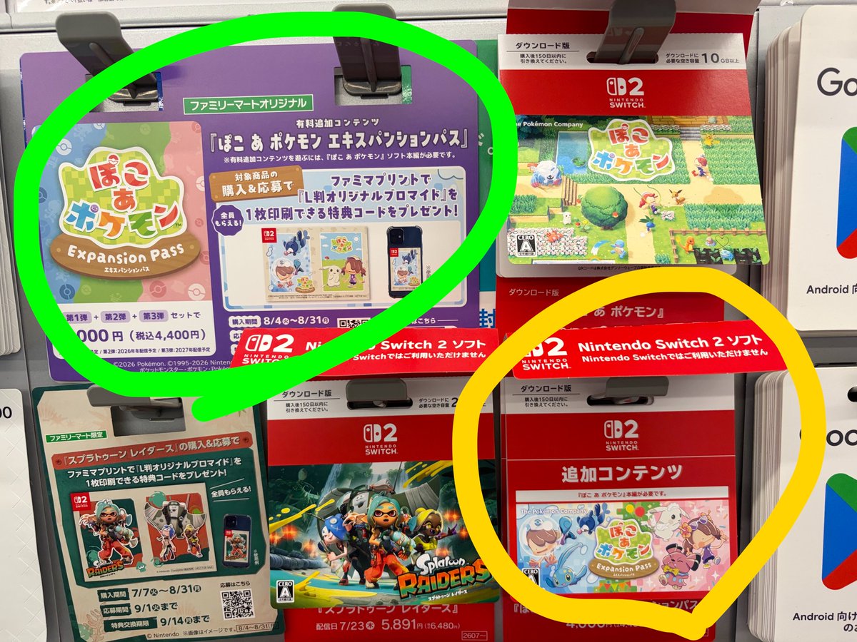 emor_u's tweet photo. ぽこあポケモンのDLCにファミマ限定の特典があるらしく、妻がご所望なので店舗に行った。緑丸の部分を見て「限定のDL版がもうないのか？」と思い店員さんに聞いたら「限定版はもうないですねー」って言われたから仕事の昼休憩潰して何店舗も巡ったんだけど、調べたら普通に黄丸のやつでいいらしい…💢 https://t.co/AG6QPYXSa3
