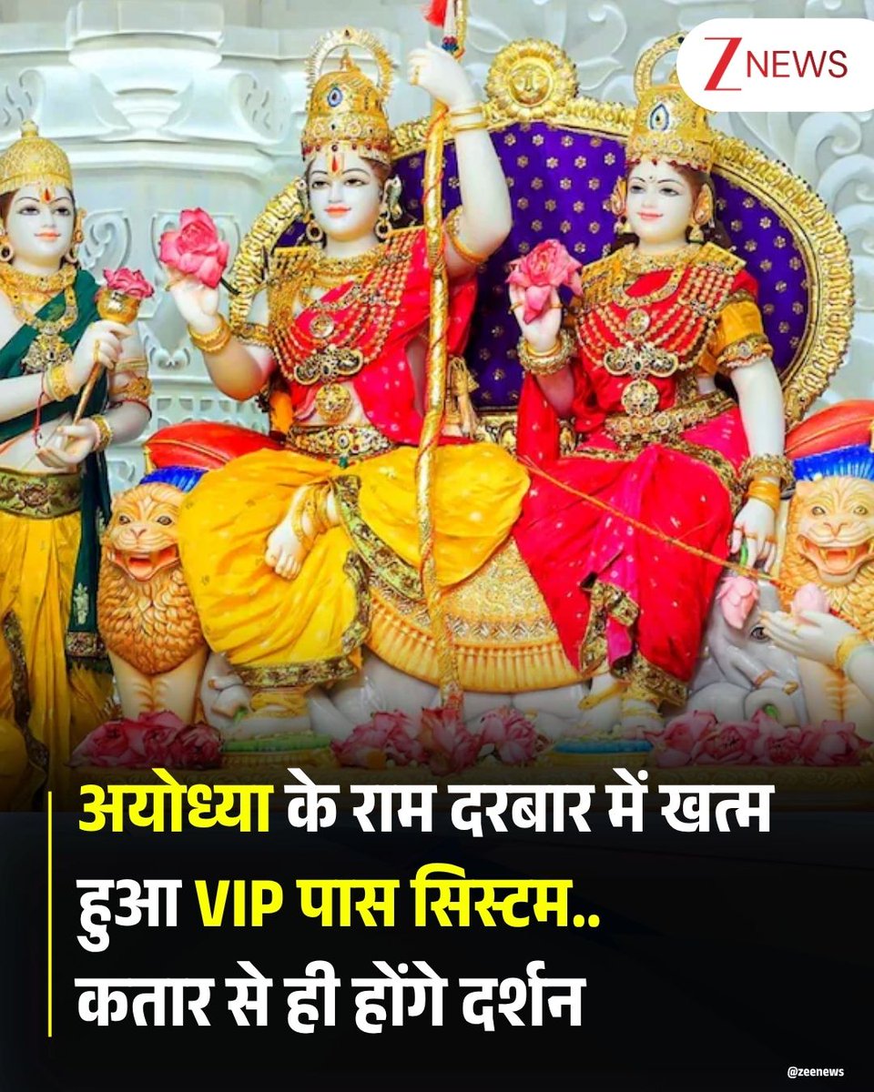 ZeeNews's tweet photo. अयोध्या के राम मंदिर में श्रद्धालुओं की सुविधा को ध्यान में रखते हुए राम जन्मभूमि तीर्थ क्षेत्र ट्रस्ट ने राम दरबार दर्शन की व्यवस्था में बड़ा बदलाव किया है. अब राम दरबार के दर्शन के लिए श्रद्धालुओं को अलग से विशेष पास बनवाने की जरूरत नहीं होगी. 

नई व्यवस्था के तहत श्रद्धालु पहले सामान्य दर्शन कतार से रामलला के दर्शन करेंगे. इसके बाद वे सीधे मंदिर की प्रथम मंजिल पर स्थित राम दरबार के दर्शन भी कर सकेंगे. इसके लिए किसी अतिरिक्त अनुमति या विशेष पास की आवश्यकता नहीं होगी. अब तक राम दरबार के दर्शन सीमित संख्या में जारी किए जाने वाले विशेष पास के माध्यम से कराए जाते थे. इस वजह से हर श्रद्धालु को दर्शन का अवसर नहीं मिल पाता था. ट्रस्ट ने अब इस विशेष पास प्रणाली को पूरी तरह समाप्त कर दिया है. नई व्यवस्था का उद्देश्य श्रद्धालुओं के लिए दर्शन प्रक्रिया को अधिक सरल, सुगम और सुविधाजनक बनाना है, ताकि अधिक से अधिक भक्त बिना अतिरिक्त औपचारिकताओं के राम दरबार के दर्शन कर सकें.  

#Ayodhya #RamMandir #RamDarbar #Pilgrimage #SpecialPass #Trust #Darshan #ZeeNews