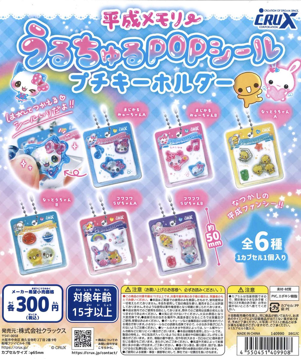 C_Pla0428's tweet photo. ⚠️完売のお知らせ📢

📌 平成メモリーうるちゅるシール 
プチキーホルダー

大変好評につき完売いたしました😢

お客様には申し訳ございませんが
ご理解の程よろしくお願い致します。

次回入荷は未定となります🙇‍♂️

#シープラ 
#イオンモール天童 https://t.co/VoCefy5enX