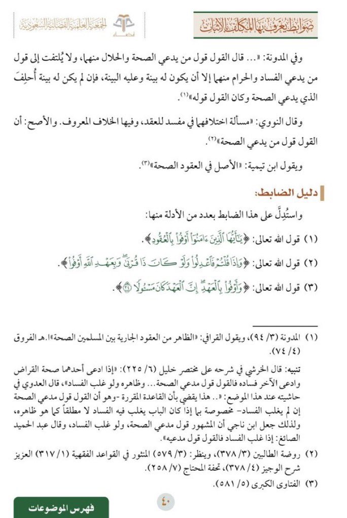 mutazin149's tweet photo. القول قول من يدعي الصحة.
ضوابط يُعرَف بها المكلَّف بالإثبات: https://t.co/H3IGjdRZEo