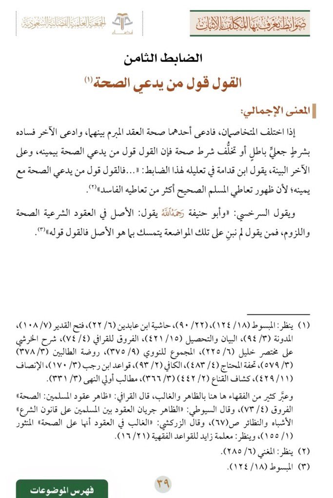 mutazin149's tweet photo. القول قول من يدعي الصحة.
ضوابط يُعرَف بها المكلَّف بالإثبات: https://t.co/H3IGjdRZEo