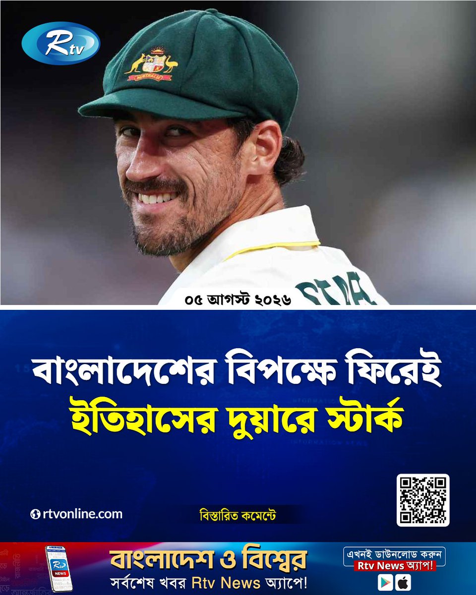 rtvonline's tweet photo. বাংলাদেশের বিপক্ষে আসন্ন টেস্ট সিরিজে...
#Rtvnews #BANvsAUS #testcricket #mitchellstarck
https://t.co/3GMiLxVA8f https://t.co/94ITrVudZ1