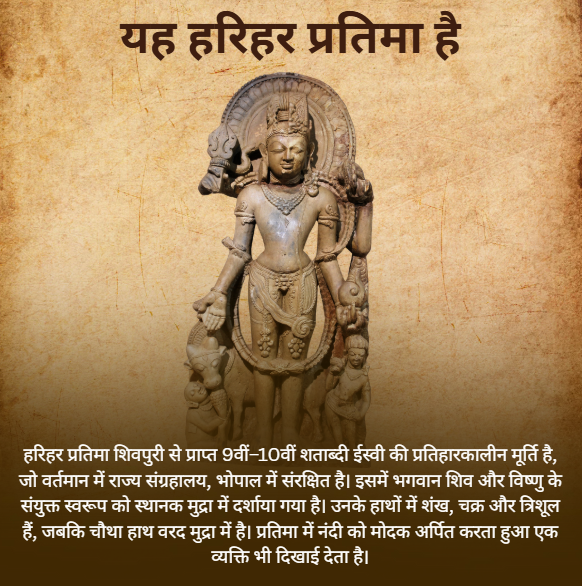 conorg_info's tweet photo. 🛕 हरिहर प्रतिमा—शिव और विष्णु की एकता का अद्भुत प्रतीक। ✨

#हरिहर #Harihara #भारतीयविरासत #Archaeology #Heritage #Museum #Shiva #Vishnu #MadhyaPradesh #IncredibleIndia https://t.co/kcKzdKJ17P