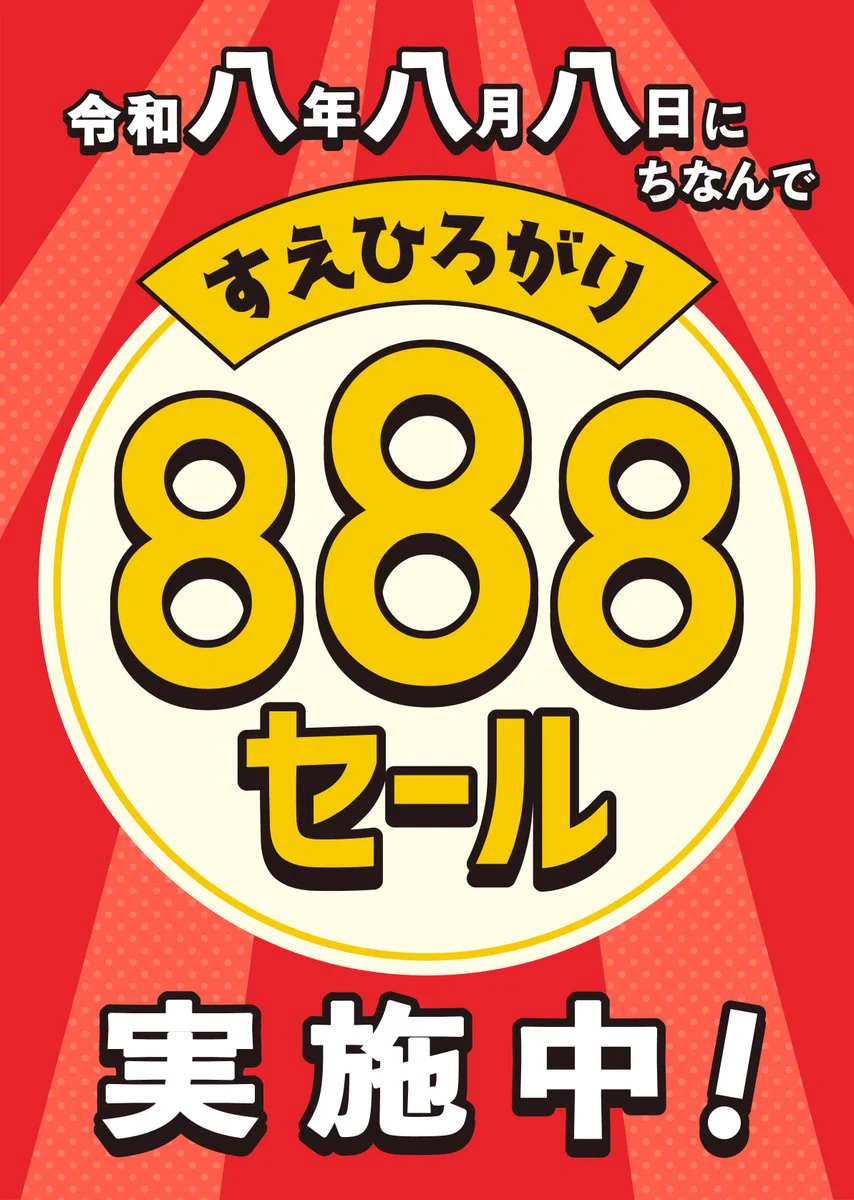 【限定セール中】まとめ売り アド確定 サミットストア公式 on X: 