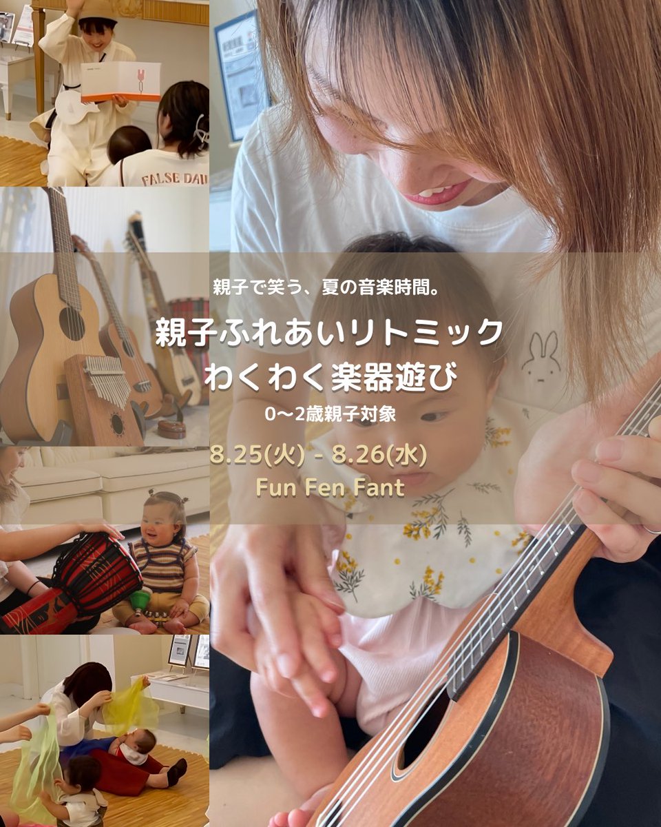okise_sayaka's tweet photo. 親子で笑う、夏の音楽時間🌿
8/25・26開催の #FunFenFant で
「親子ふれあいリトミック&わくわく楽器遊び」を担当します🎵
歌ったり、楽器に触れたり、スカーフで遊んだり…
上手にできなくても大丈夫。
親子で「楽しかったね」と笑い合える時間を一緒に過ごしませんか😊
👶0〜2歳親子対象
ご予約はFunFenFant公式ページから✨