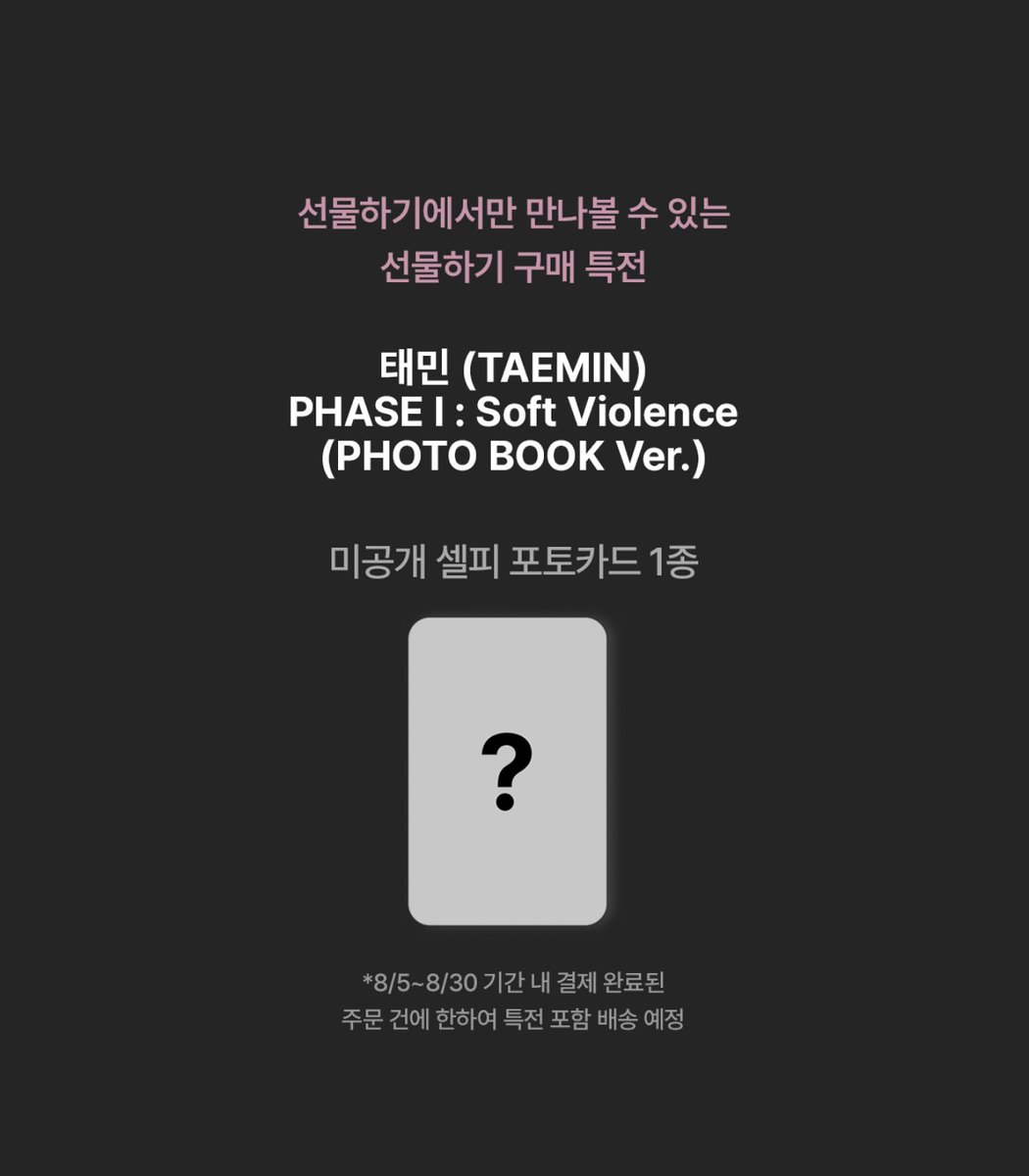 musicplant_kr's tweet photo. [EXCLUSIVE EVENT]
#태민 #TAEMIN 
#PHASE1_SoftViolence

📢선물하기 단독 특전 증정 이벤트
⭐️미공개 셀피 포토카드 1종 증정
(*세트 상품 구매 시 1종 2장 증정)

🛒카카오톡 선물하기 구매링크
✅랜덤 : https://t.co/nr0X76PFpc
✅세트 : https://t.co/2ebkfl2EC1

#뮤직플랜트 #MUSICPLANT https://t.co/esGcyFtMIj