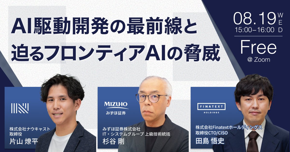 Finatext's tweet photo. [ プレスリリース ]

8月19日（水）にウェビナー「AI駆動開発の最前線とフロンティアAIの脅威」を開催いたします。
みずほ証券株式会社の杉谷 剛 氏を特別ゲストに迎え、AI活用の「攻め」と「守り」の両面から最新動向を紐解きます。 https://t.co/jVVxLAPCCO