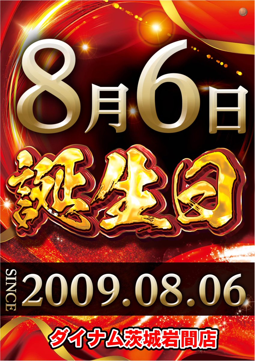 toraten319's tweet photo. あなたの心にドロップキック🫱
どーもトラ店長です🐯

🎊8月6日はダイナム岩間店誕生日🎊

皆様への感謝を胸に、最高の笑顔と元気でお出迎えいたします。
これからも皆様に『来てよかった』と感じて頂ける店舗を目指してまいります。
大切な節目の一日、ぜひ岩間店にご来店ください。 https://t.co/zUhgFsQQxU