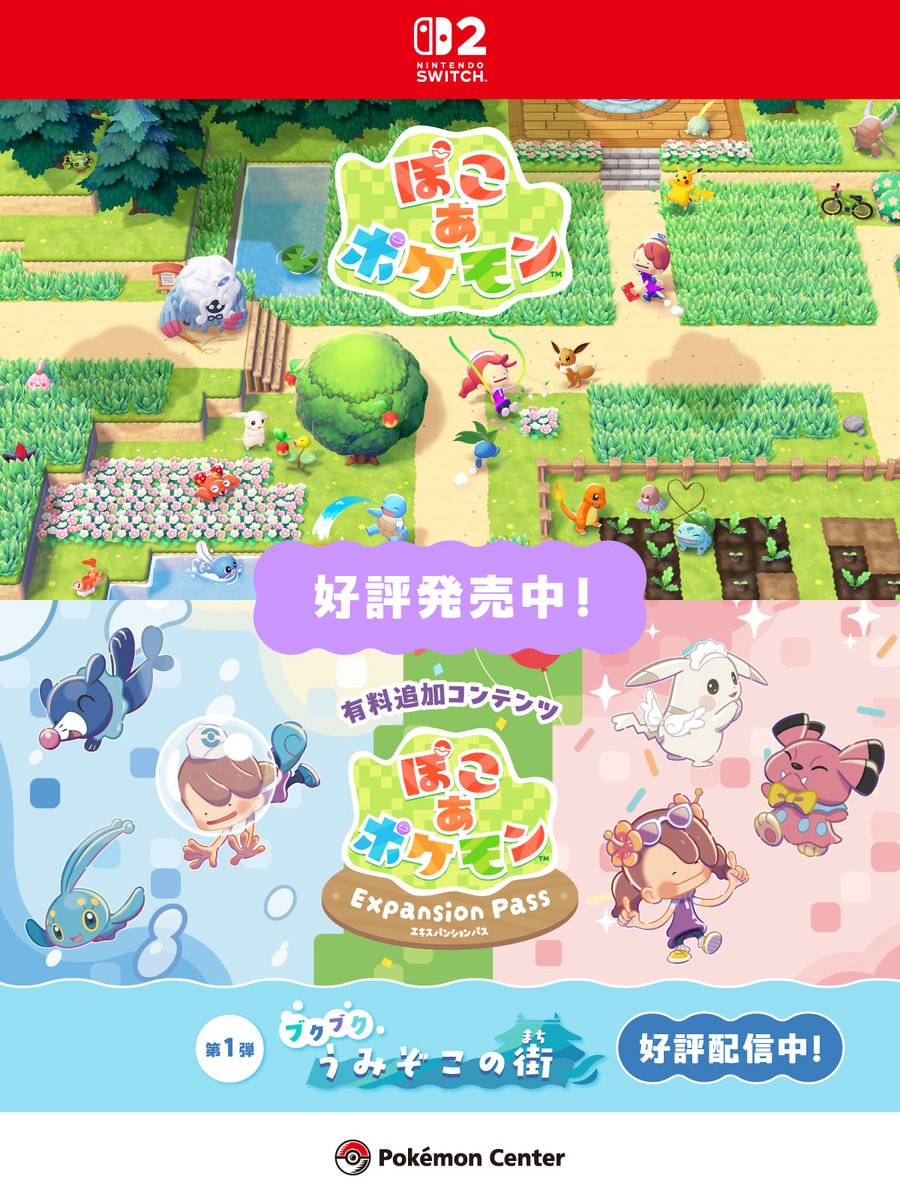 pokemoncenterPR's tweet photo. 有料追加コンテンツ『ぽこ あ ポケモン エキスパンションパス』第1弾「ブクブクうみぞこの街」が、配信開始！
海の中の街を舞台に、ポケモンとの新たな出会いやさらに広がる街づくりを楽しもう！
ゲームソフトは #ポケモンセンターオンライン でチェックしてね。
https://t.co/pYwPF0hSLU #ぽこポケ https://t.co/L6T4zou4L1