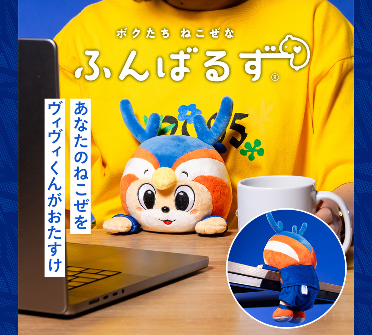 v_varenstaff's tweet photo. 🔷グッズ最新情報🔶

【本日発売！ヴィヴィくんふんばるず🐥】
ヴィヴィくんも気になっていた👀あのグッズがついに発売！ヴィヴィくんと一緒に姿勢改善🧑‍💻✨

📍オンラインストア：販売中
📍FLAGSHIP STORE：8/9(日)～

購入はこちら⏬
https://t.co/hXlrmvElkC

#vvaren #BEYONDtheDREAM https://t.co/MxtaJ6vkOO