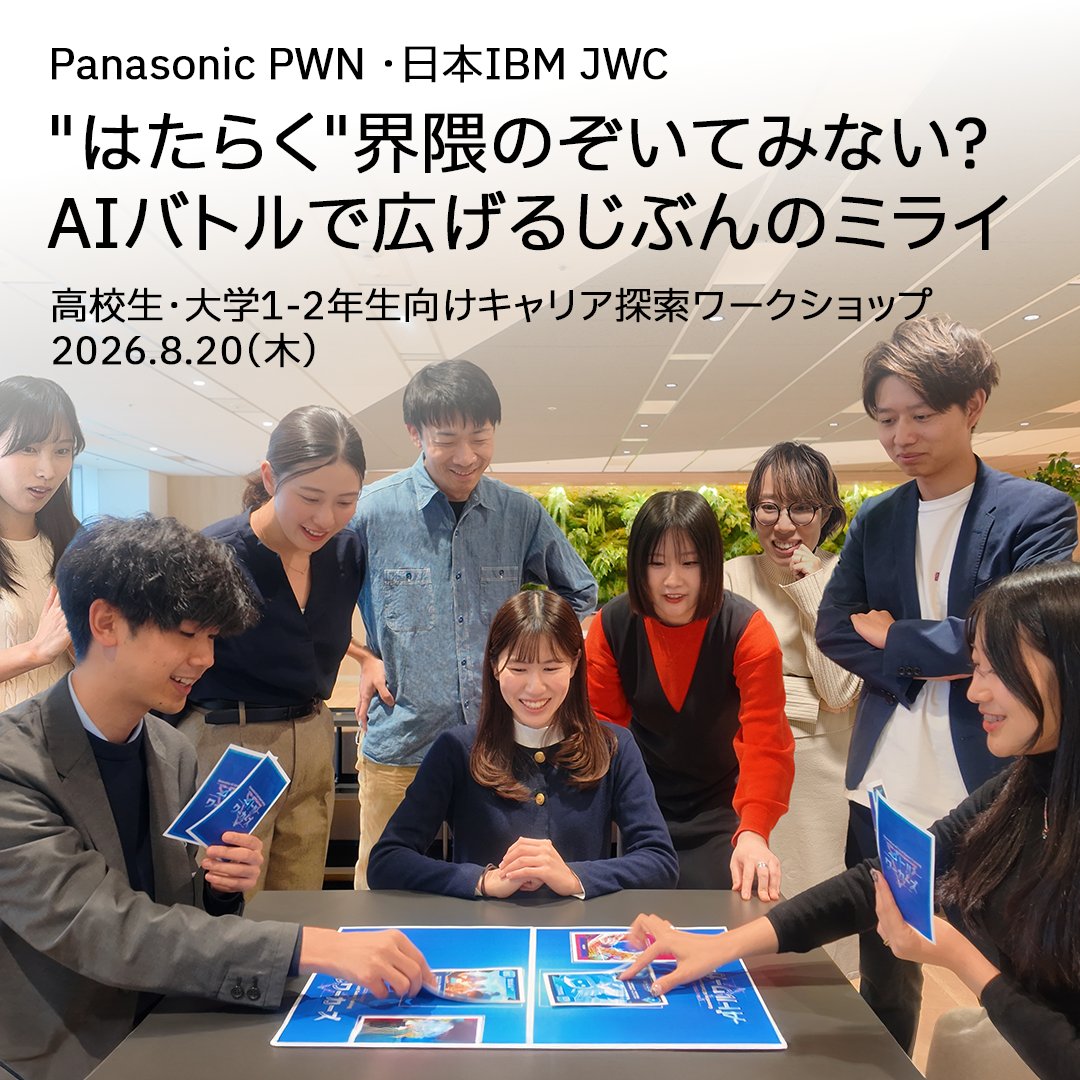 IBM_JAPAN's tweet photo. Panasonic PWN・日本IBM JWCは、高校生と大学1・2年生向けワークショップ「“はたらく”界隈のぞいてみない？AIバトルで広げるじぶんのミライ」を8月20日開催。
AIワークショップや社員との対話を通じ、仕事や働き方に触れ、自分らしい未来を考える機会を提供する。
お申し込み🔗https://t.co/sZ9baFjm1T https://t.co/gKDTiWx8yX