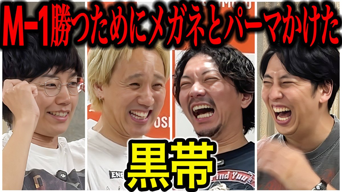 nynewradio's tweet photo. YouTube新作UP!

【芸人トーク】黒帯 じっくり話したら嫌われてたりM1で色々やったり結婚したりしてた

M-1ラストイヤーの戦略から、THE SECONDでの手応え、東京進出、そしてリアルすぎる目標まで！近況をたっぷり掘り下げました！

#ニューヨークチャンネル

https://t.co/fhUQW0ORhE https://t.co/uQ7aMnpkCD