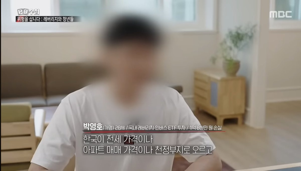 mad_dogdebt's tweet photo. 레버리지 투자로 인생 난이도가 올라간 사례들

PD수첩에 올라온 새 영상인데, 뭐.. 나도 남일 같지는 않은 이야기. 

1. 박지현 씨

주식 시작 7개월 만에 1,500만 원 수익.

자신감이 붙은 뒤 단일 종목 레버리지 ETF에 투자했고, 두 달 만에 수년간 모은 돈을 모두 잃었다

약 5천만원 손실 중

2. 김재민 씨

손실을 만회하려고 계속 물을 탔다.

평균단가만 낮추면 반등할 거라 믿었지만, 원칙까지 무너졌고 투자금만 계속 늘어났고 전 재산이 하이닉스 레버리지 14000원대에 물려있음.

3.이정훈 씨

유튜브 리딩방을 믿고 하이닉스 레버리지에 투자.

심지어 가족 명의로 신용대출까지 받아 투자했지만, 결과는 -8,000만 원 손실.

리딩방 운영자는 “빤스를 팔아서라도 더 사라”, “신용 써서라도 더 사라”며 매수를 부추겼다고 함.

4. 결혼을 앞둔 박영호씨

레버리지 ETF 투자 실패로 1억 8천만 원을 잃었다. 결국 준비하던 일본 결혼식까지 포기했다.

5. 김재현씨

급등주 투자로 약 총 5800만원의 빚이 남았음.

이미 내 집마련이 쉽지 않은 상황에서 욕심이 났겠지. 뭐, 안타깝긴하지만 투자는 투본선이 맞다.
빚 갚아야지 뭐. 나도 그러고 있고.

근데 많이 힘들긴 함. 나도 겪어봤으니까

(출처:PD수첩)