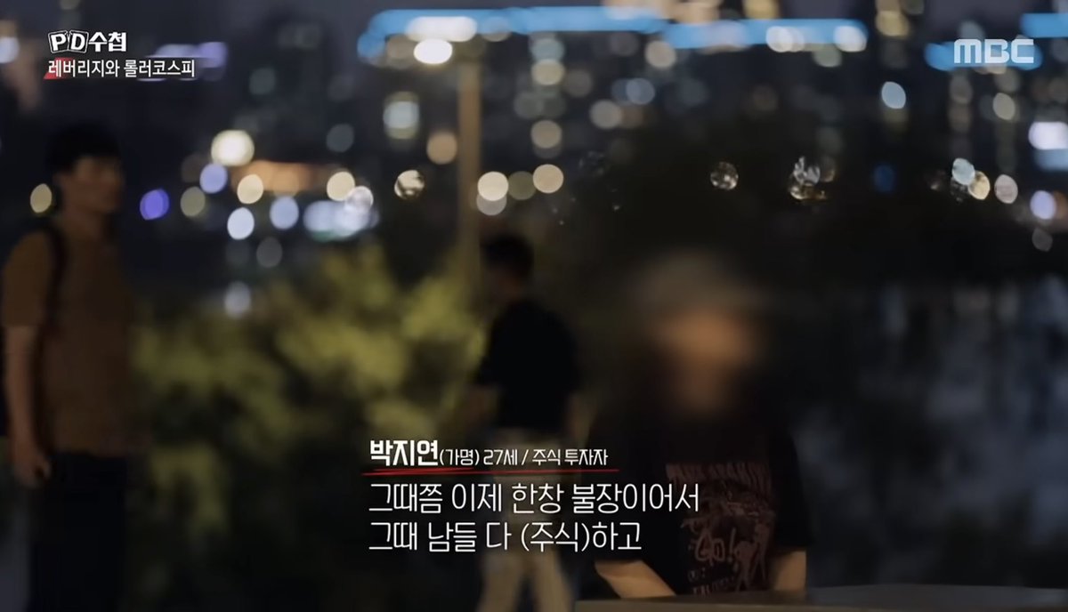 mad_dogdebt's tweet photo. 레버리지 투자로 인생 난이도가 올라간 사례들

PD수첩에 올라온 새 영상인데, 뭐.. 나도 남일 같지는 않은 이야기. 

1. 박지현 씨

주식 시작 7개월 만에 1,500만 원 수익.

자신감이 붙은 뒤 단일 종목 레버리지 ETF에 투자했고, 두 달 만에 수년간 모은 돈을 모두 잃었다

약 5천만원 손실 중

2. 김재민 씨

손실을 만회하려고 계속 물을 탔다.

평균단가만 낮추면 반등할 거라 믿었지만, 원칙까지 무너졌고 투자금만 계속 늘어났고 전 재산이 하이닉스 레버리지 14000원대에 물려있음.

3.이정훈 씨

유튜브 리딩방을 믿고 하이닉스 레버리지에 투자.

심지어 가족 명의로 신용대출까지 받아 투자했지만, 결과는 -8,000만 원 손실.

리딩방 운영자는 “빤스를 팔아서라도 더 사라”, “신용 써서라도 더 사라”며 매수를 부추겼다고 함.

4. 결혼을 앞둔 박영호씨

레버리지 ETF 투자 실패로 1억 8천만 원을 잃었다. 결국 준비하던 일본 결혼식까지 포기했다.

5. 김재현씨

급등주 투자로 약 총 5800만원의 빚이 남았음.

이미 내 집마련이 쉽지 않은 상황에서 욕심이 났겠지. 뭐, 안타깝긴하지만 투자는 투본선이 맞다.
빚 갚아야지 뭐. 나도 그러고 있고.

근데 많이 힘들긴 함. 나도 겪어봤으니까

(출처:PD수첩)