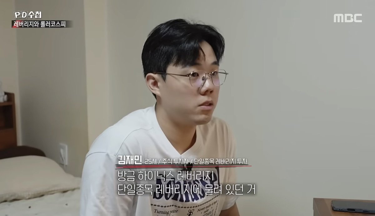 mad_dogdebt's tweet photo. 레버리지 투자로 인생 난이도가 올라간 사례들

PD수첩에 올라온 새 영상인데, 뭐.. 나도 남일 같지는 않은 이야기. 

1. 박지현 씨

주식 시작 7개월 만에 1,500만 원 수익.

자신감이 붙은 뒤 단일 종목 레버리지 ETF에 투자했고, 두 달 만에 수년간 모은 돈을 모두 잃었다

약 5천만원 손실 중

2. 김재민 씨

손실을 만회하려고 계속 물을 탔다.

평균단가만 낮추면 반등할 거라 믿었지만, 원칙까지 무너졌고 투자금만 계속 늘어났고 전 재산이 하이닉스 레버리지 14000원대에 물려있음.

3.이정훈 씨

유튜브 리딩방을 믿고 하이닉스 레버리지에 투자.

심지어 가족 명의로 신용대출까지 받아 투자했지만, 결과는 -8,000만 원 손실.

리딩방 운영자는 “빤스를 팔아서라도 더 사라”, “신용 써서라도 더 사라”며 매수를 부추겼다고 함.

4. 결혼을 앞둔 박영호씨

레버리지 ETF 투자 실패로 1억 8천만 원을 잃었다. 결국 준비하던 일본 결혼식까지 포기했다.

5. 김재현씨

급등주 투자로 약 총 5800만원의 빚이 남았음.

이미 내 집마련이 쉽지 않은 상황에서 욕심이 났겠지. 뭐, 안타깝긴하지만 투자는 투본선이 맞다.
빚 갚아야지 뭐. 나도 그러고 있고.

근데 많이 힘들긴 함. 나도 겪어봤으니까

(출처:PD수첩)
